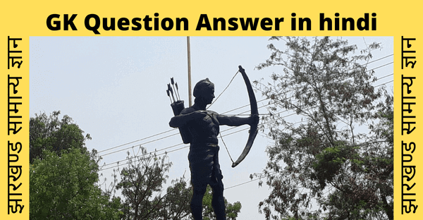 GK Question Answer in hindi